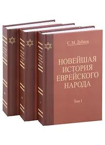 Новейшая история еврейского народа. От французской революции 1789 года до мировой войны 1914 года (комплект из 3 книг)