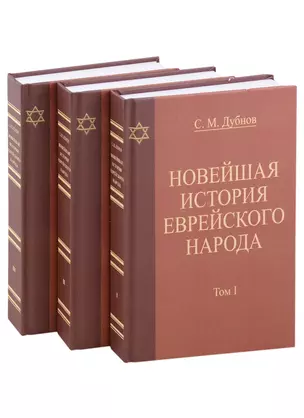 Новейшая история еврейского народа. От французской революции 1789 года до мировой войны 1914 года (комплект из 3 книг) — 2954105 — 1