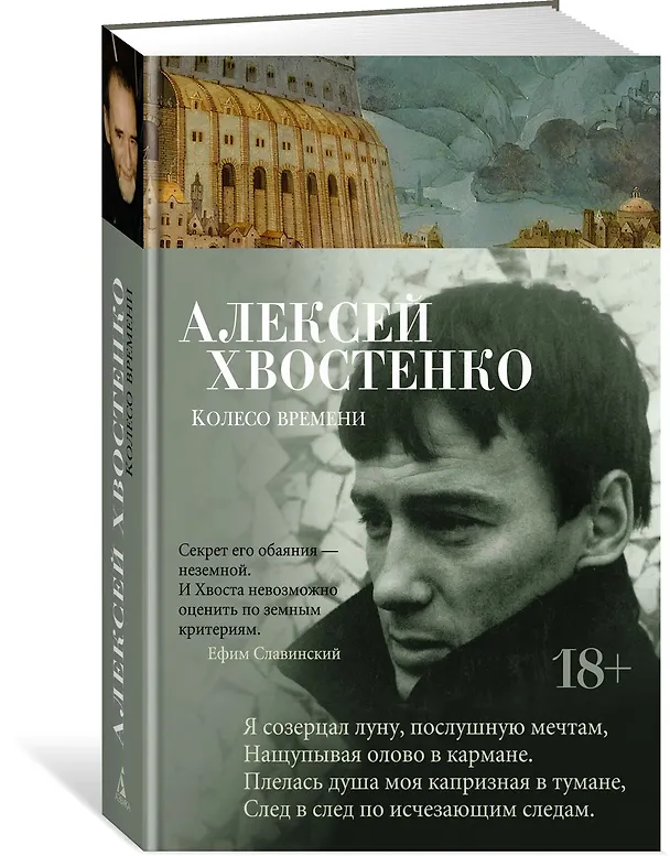 Книга Колесо времени (Алексей Хвостенко) — 2