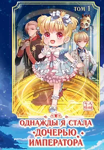 Однажды я стала дочерью императора. Том 1 (Однажды я стала дочерью короля). Маньхуа