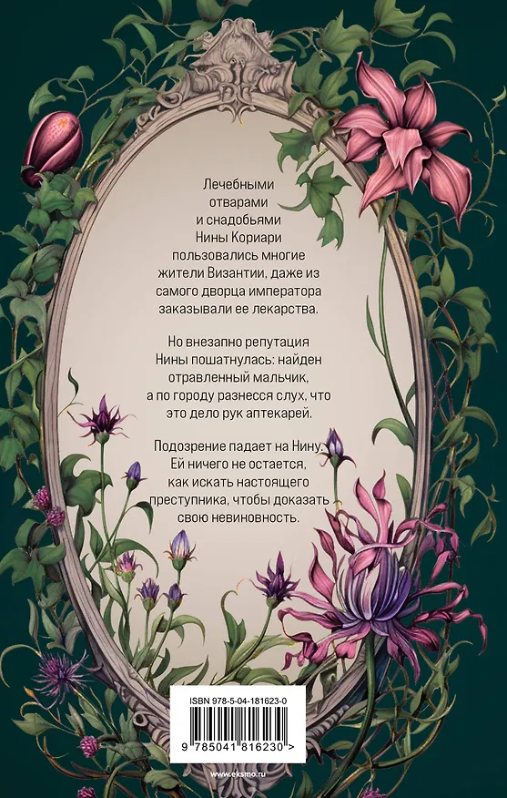Книга Яд Империи (Надежда Салтанова) — 2