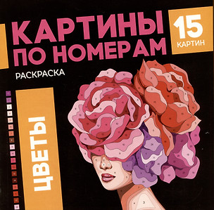 Цветы. Раскраска. Картины по номерам — 3053827 — 1