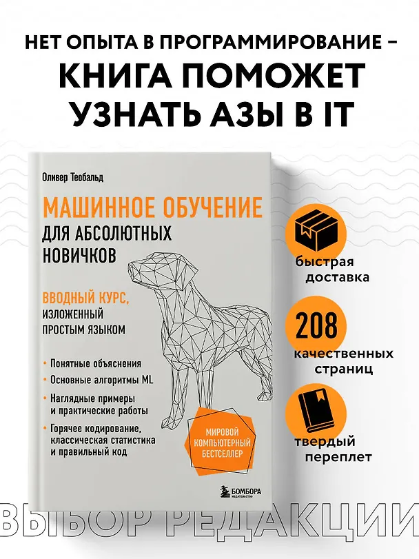 Книга Машинное обучение для абсолютных новичков. Вводный курс, изложенный простым языком (Оливер Теобальд) — 5