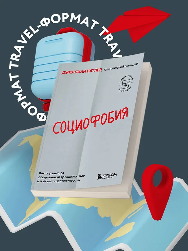Книга Социофобия. Как справиться с социальной тревожностью и побороть застенчивость (Джиллиан Батлер) — 5