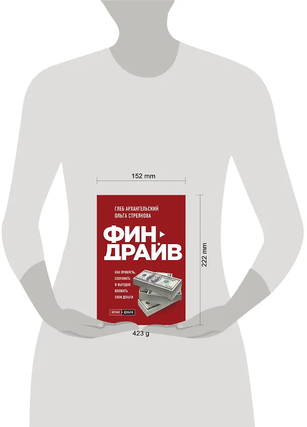Книга Финдрайв. Как привлечь, сохранить и выгодно вложить свои деньги (Глеб Архангельский) — 5
