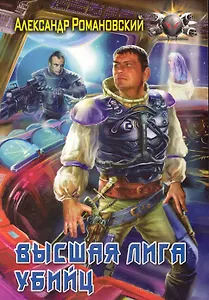 Высшая лига убийц.