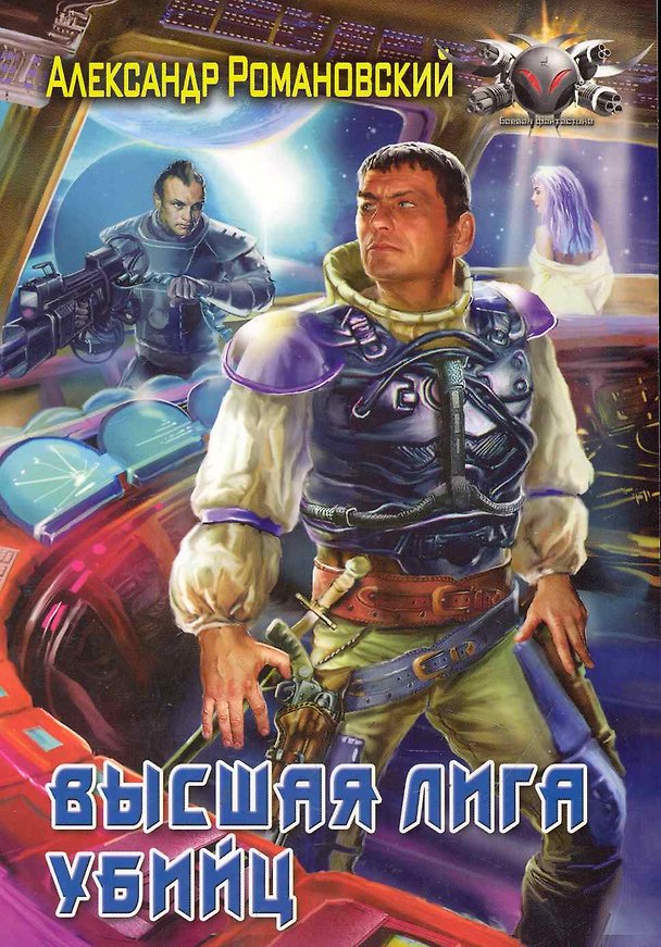 Книга Высшая лига убийц. (Александр Романовский) — 1