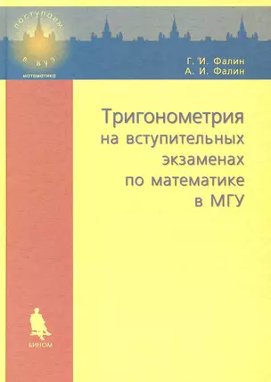 Тригонометрия на вступительных экзаменах по математике в МГУ: Учебное пособие — 2250677 — 1