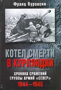 Котел смерти в Курляндии.Хроника сражений группы армий "Север"