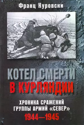 Котел смерти в Курляндии.Хроника сражений группы армий "Север" — 2251521 — 1