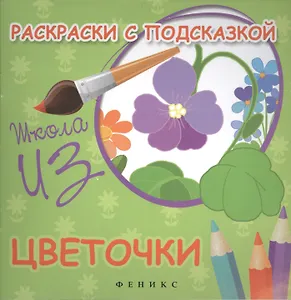 Раскраски с подсказкой:цветочки:книжка-раскраска