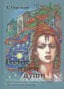 Голос моей души. Приключения первых христиан во времена Нерона
