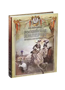 Российская империя от Петра I до Екатерины II. Русская история в жизнеописаниях ее главнейших деятелей