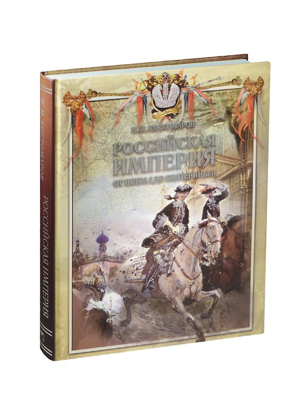 Книга Российская империя от Петра I до Екатерины II. Русская история в жизнеописаниях ее главнейших деятелей (Николай Костомаров) — 1