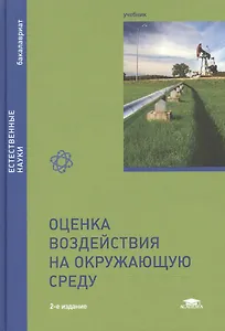 Оценка воздействия на окружающую среду Учебник (2 изд) (Бакалавриат) Питулько