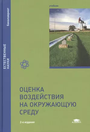 Оценка воздействия на окружающую среду Учебник (2 изд) (Бакалавриат) Питулько — 2516414 — 1