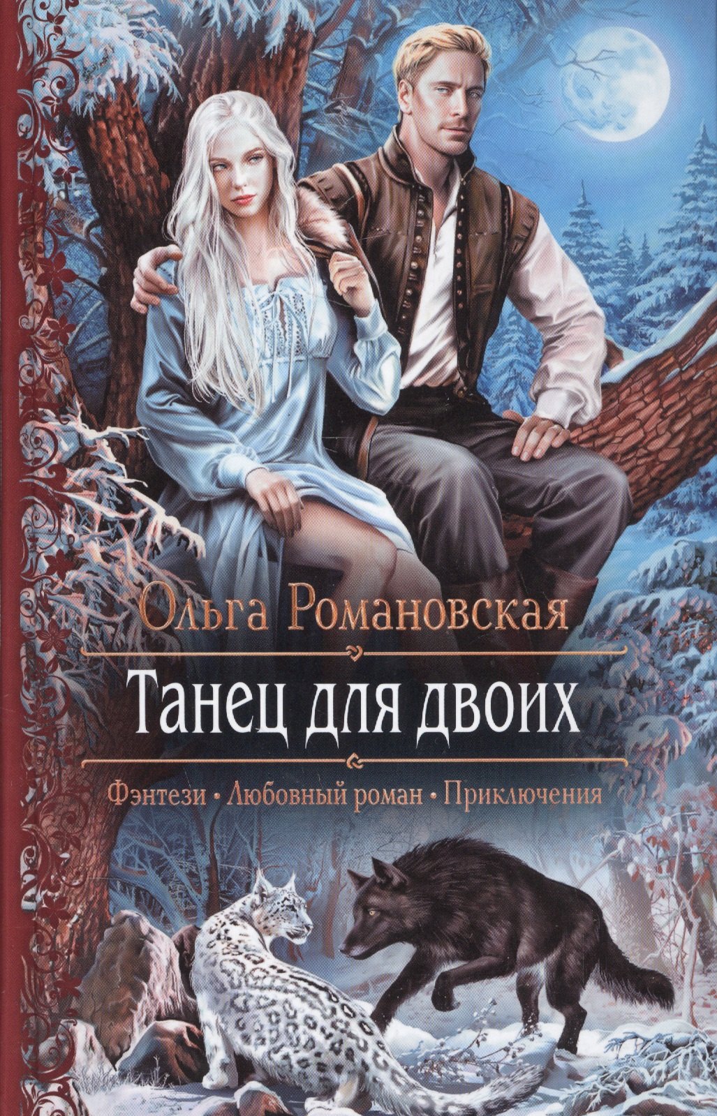 

Танец для двоих: роман