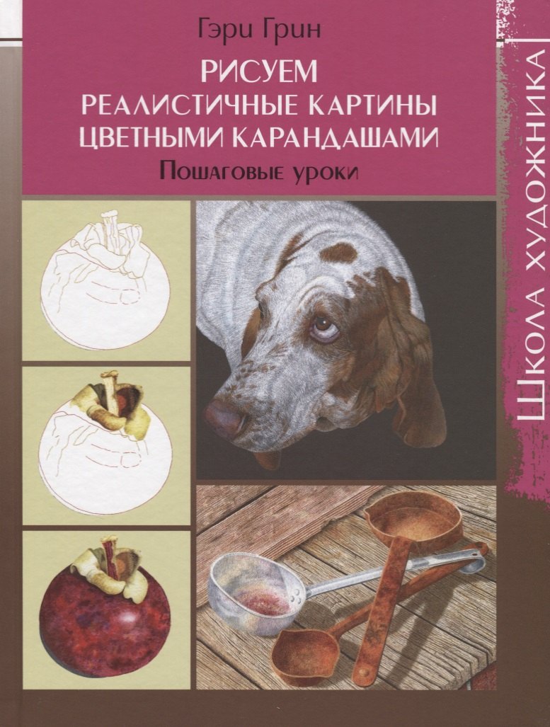 

Рисуем реалистичные картины цветными карандашами. Пошаговые уроки. Школа художника