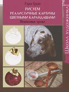 Рисуем реалистичные картины цветными карандашами. Пошаговые уроки. Школа художника