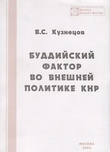 Буддийский фактор во внешней политике КНР