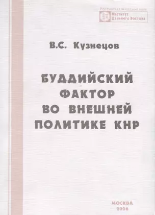 Буддийский фактор во внешней политике КНР — 2711589 — 1