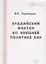 Буддийский фактор во внешней политике КНР — 2711589 — 1
