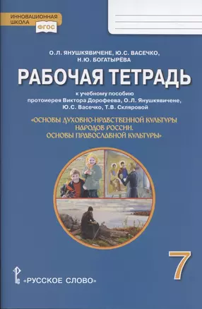 Рабочая тетрадь к учебному пособию протоиерея Виктора Дорофеева, О.Л. Янушкявичене, Ю.С. Васечко , Т.В. Скляровой "Основы духовно-нравственной культуры народов России. Основы православной культуры". 7 класс — 2841609 — 1