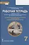 Рабочая тетрадь к учебному пособию протоиерея Виктора Дорофеева, О.Л. Янушкявичене, Ю.С. Васечко , Т.В. Скляровой "Основы духовно-нравственной культуры народов России. Основы православной культуры". 7 класс — 2841609 — 1