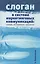 Слоган в системе маркетинговых коммуникаций: словарь, исследования, технологии — 2843650 — 1