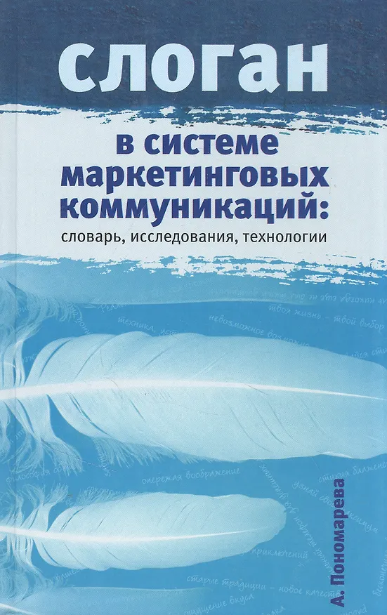 Книга Слоган в системе маркетинговых коммуникаций: словарь, исследования, технологии (Алена Пономарева) — 1