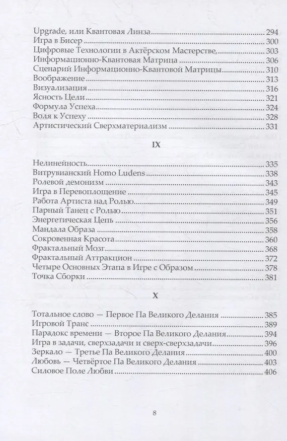 Книга Самоосвобождающаяся Игра, или Алхимия Артистического Мастерства (Вадим Демчог) — 5