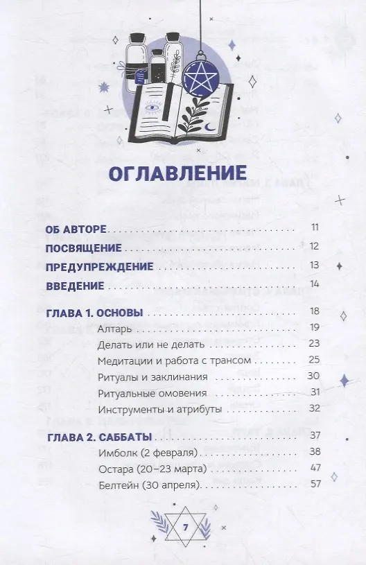 Книга Жизнь ведьмы. Практическое руководство, как сделать каждый день волшебным (Эмма Кэтрин) — 2