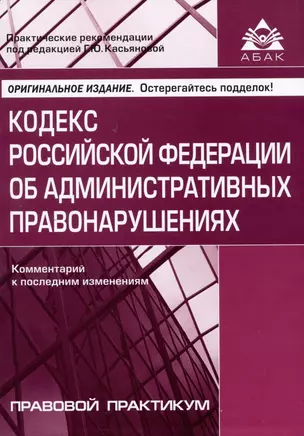 Кодекс Российской Федерации об административных правонарушениях. Комментарий к последним изменениям — 3001629 — 1