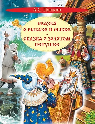 Книга Сказка о рыбаке и рыбке. Сказка о золотом петушке (Александр Пушкин)