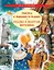 Сказка о рыбаке и рыбке. Сказка о золотом петушке — 3090116 — 1