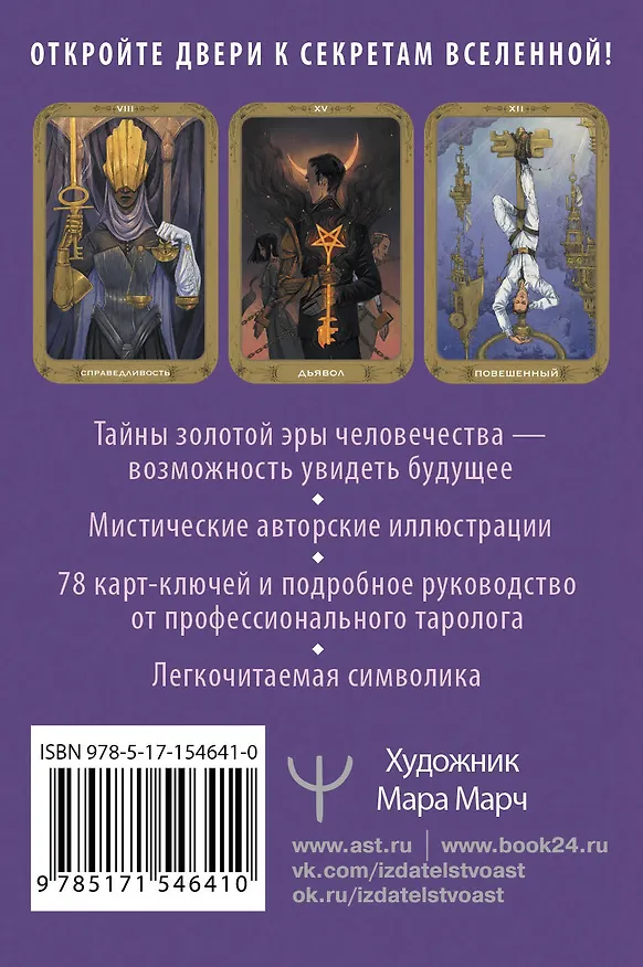 Книга Таро 78 ключей. Открой двери прошлого и будущего (Кристенс Мия) — 2