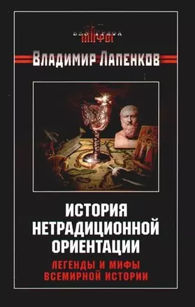 История нетрадиционной ориентации.Легенды и мифы всемирной истории — 2091487 — 1