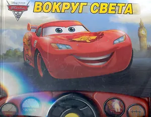Тачки 2. Вокруг света. Интерактивная музыкальная книжка с рулём