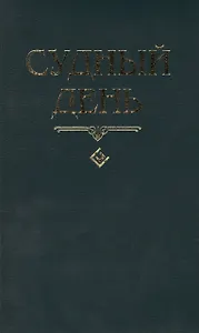 Судный день