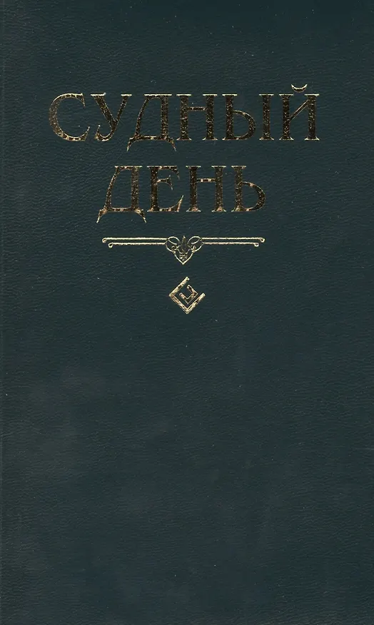 Книга Судный день () — 1