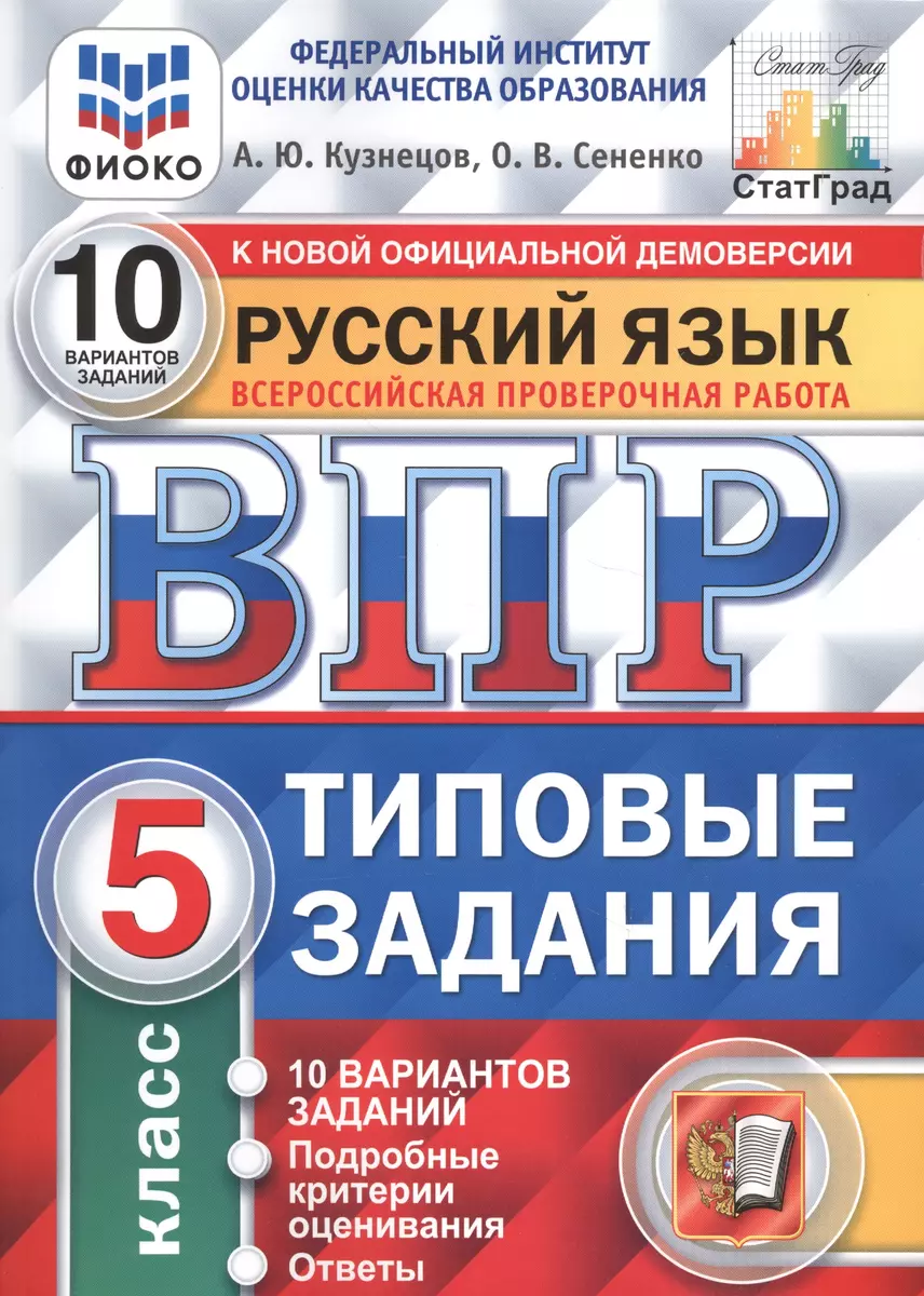 Всероссийская проверочная работа. Русский язык. 5 класс. 10 вариантов.  Типовые задания (Андрей Кузнецов, Олеся Сененко) - купить книгу с доставкой  в интернет-магазине «Читай-город». ISBN: 978-5-377-14630-8