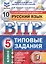 Всероссийская проверочная работа. Русский язык. 5 класс. 10 вариантов. Типовые задания — 2578497 — 2