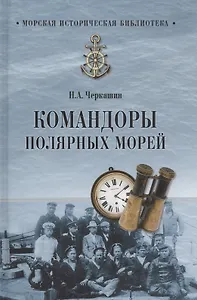 Командоры полярных морей