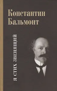 Несобранное и забытое из творческого наследия. В 2 томах. Том I. Я Стих звенящий
