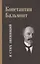 Несобранное и забытое из творческого наследия. В 2 томах. Том I. Я Стих звенящий — 2649174 — 1