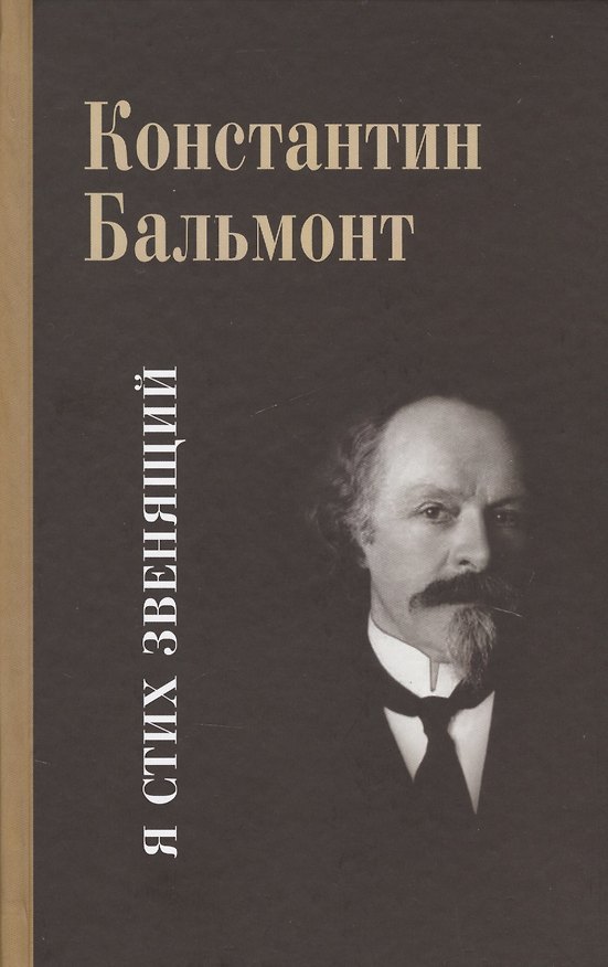 Книга Несобранное и забытое из творческого наследия. В 2 томах. Том I. Я Стих звенящий (Константин Бальмонт) — 1