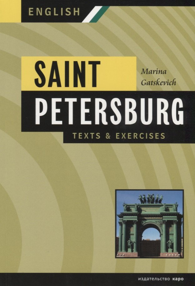 

Санкт-Петербург:Тексты и упражнения. Книга II