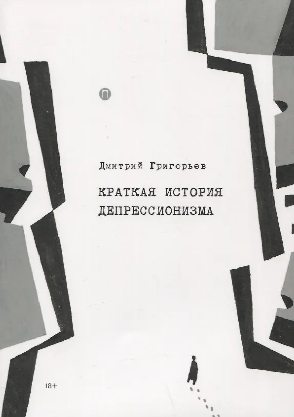 Книга Краткая история депрессионизма (Дмитрий Григорьев) — 1