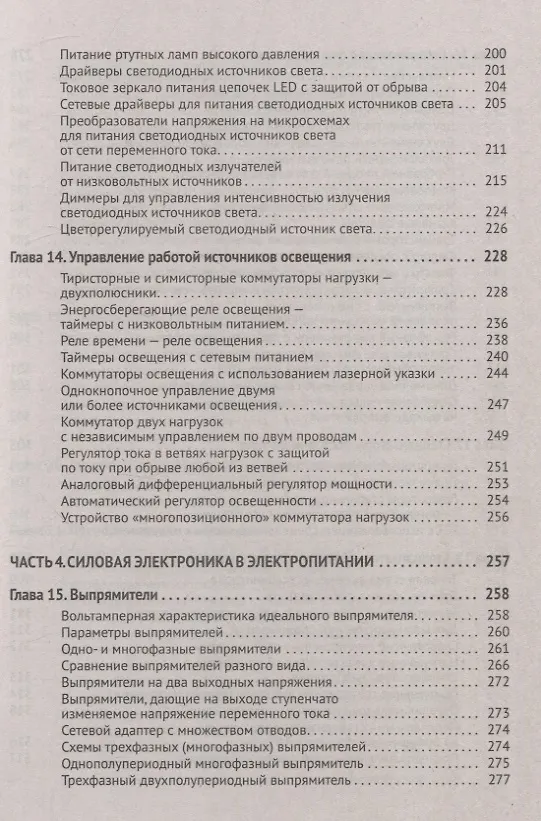 Книга Силовая электроника в электропитании и освещении. От азов до создания практических устройств (Михаил Шустов) — 4