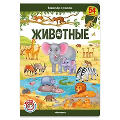 Животные
